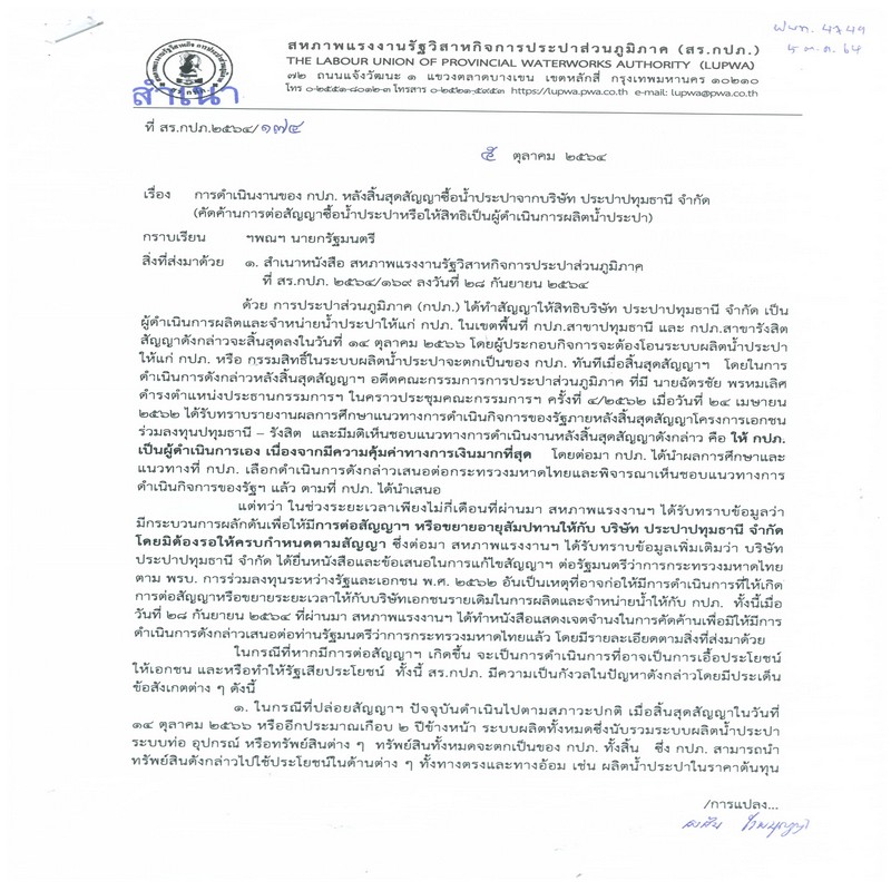 สร.กปภ. ยื่นหนังสือต่อ ฯพณฯ นายกรัฐมนตรี และ รมต.กระทรวงมหาดไทย เพื่อคัดค้านการต่อสัญญาฯ